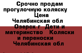 Срочно продам прогулочную коляску Cappela sport › Цена ­ 5 500 - Челябинская обл., Озерск г. Дети и материнство » Коляски и переноски   . Челябинская обл.